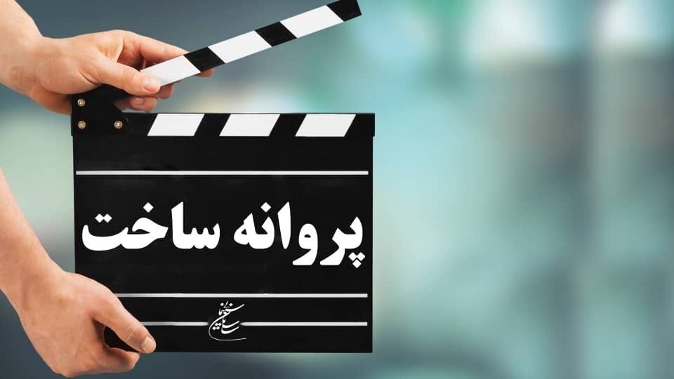 ارزیابی ضوابط صدور مجوزهای ساخت و نمایش فیلم